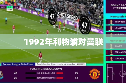 1992年利物浦对曼联 1992年利物浦对曼联