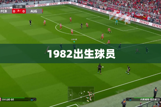1982出生球员