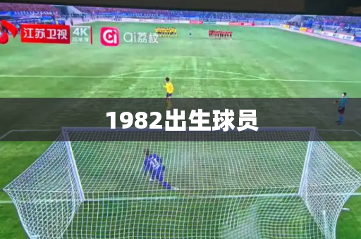 1982出生球员