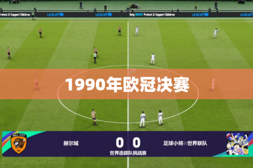 1990年欧冠决赛