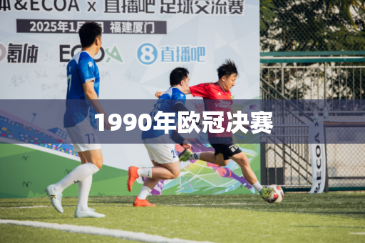 1990年欧冠决赛