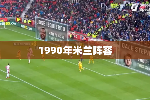 1990年米兰阵容