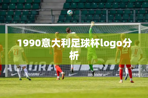 1990意大利足球杯logo分析