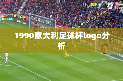 1990意大利足球杯logo分析