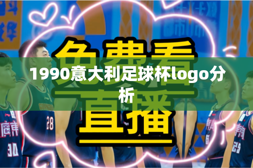 1990意大利足球杯logo分析