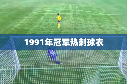 1991年冠军热刺球衣 1991年冠军热刺球衣
