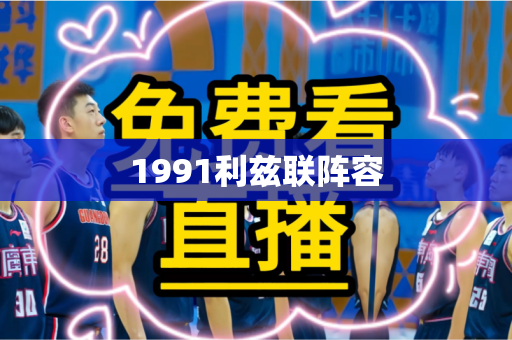 1991利兹联阵容 1991利兹联阵容
