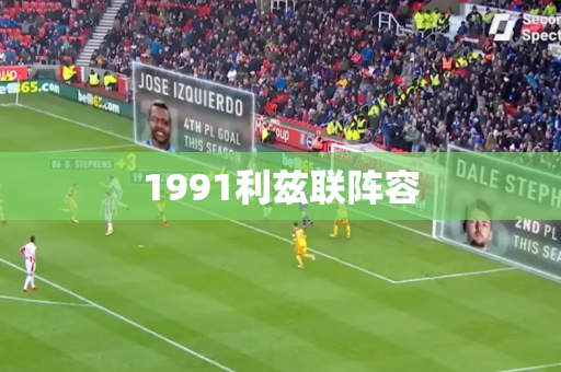1991利兹联阵容 1991利兹联阵容