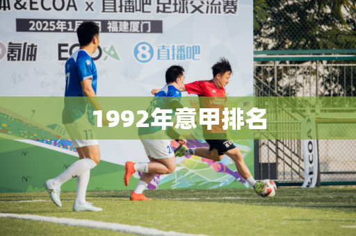 1992年意甲排名
