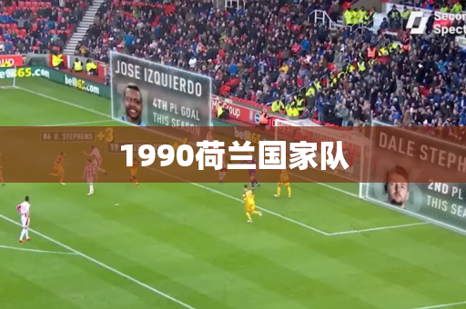 1990荷兰国家队