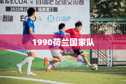 1990荷兰国家队