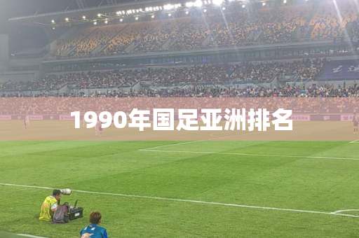 1990年国足亚洲排名
