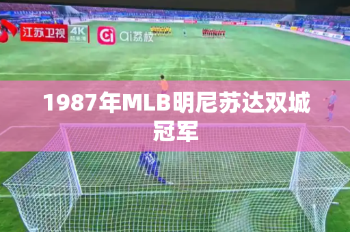 1987年MLB明尼苏达双城冠军