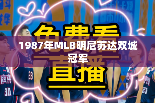 1987年MLB明尼苏达双城冠军