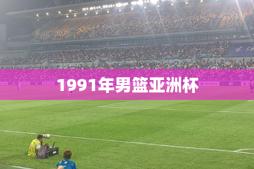 1991年男篮亚洲杯