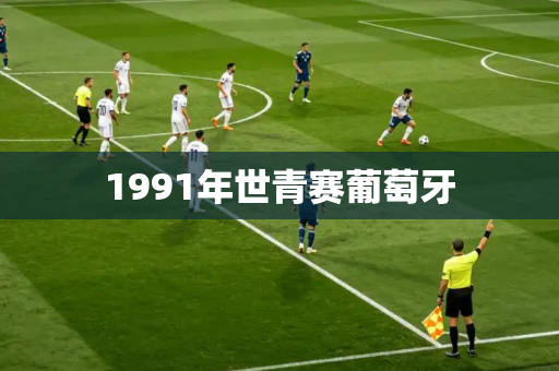 1991年世青赛葡萄牙 1991年世青赛葡萄牙