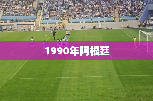 1990年阿根廷 1990年阿根廷
