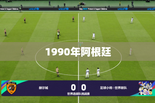1990年阿根廷