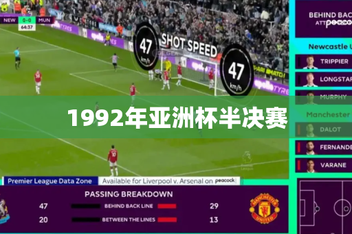 1992年亚洲杯半决赛