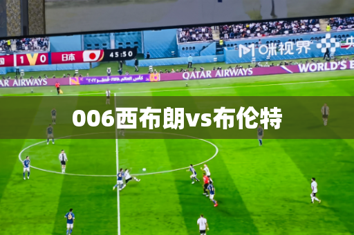 006西布朗vs布伦特 006西布朗vs布伦特