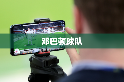 邓巴顿球队 邓巴顿球队