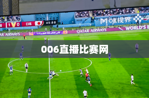 006直播比赛网 006直播比赛网