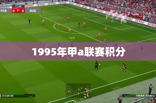 1995年甲a联赛积分 1995年甲a联赛积分