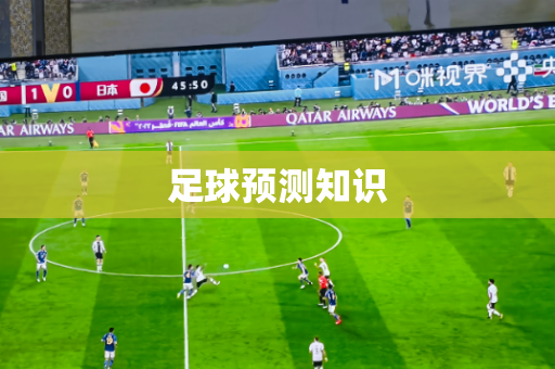 足球预测知识