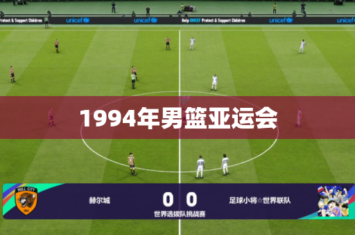 1994年男篮亚运会 1994年男篮亚运会