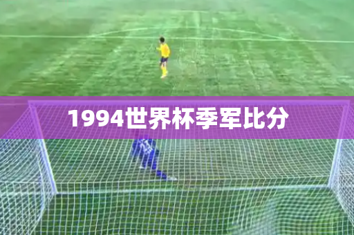 1994世界杯季军比分