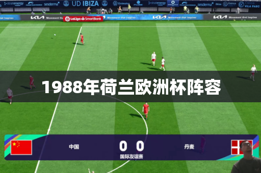1988年荷兰欧洲杯阵容 1988年荷兰欧洲杯阵容