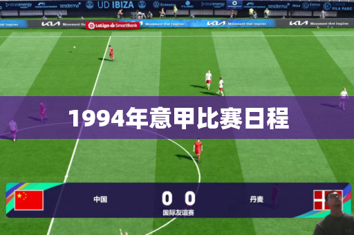 1994年意甲比赛日程