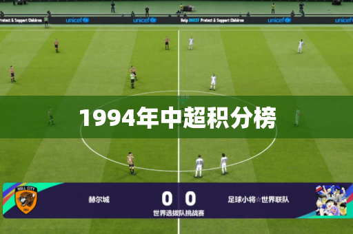 1994年中超积分榜
