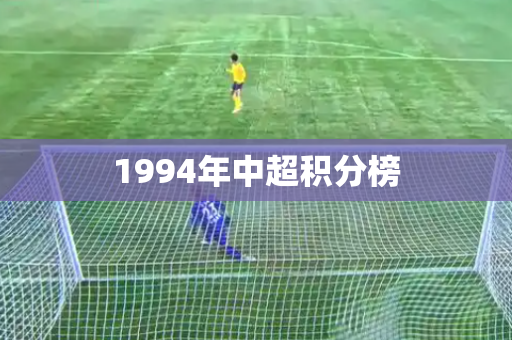 1994年中超积分榜