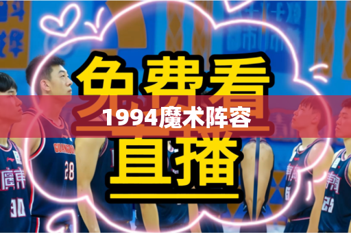 1994魔术阵容