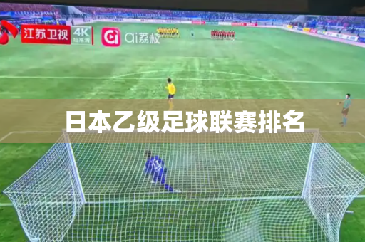 日本乙级足球联赛排名