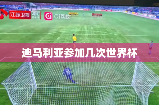 迪马利亚参加几次世界杯 迪马利亚参加几次世界杯