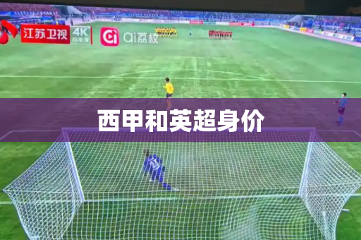 西甲和英超身价