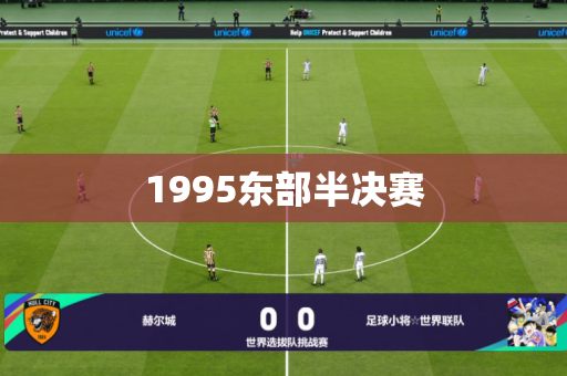 1995东部半决赛 1995东部半决赛