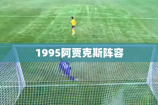 1995阿贾克斯阵容 1995阿贾克斯阵容