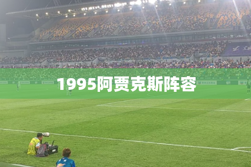 1995阿贾克斯阵容