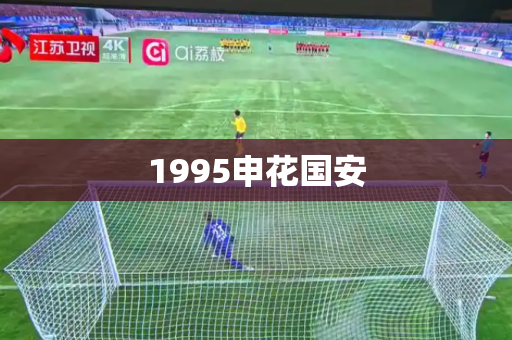 1995申花国安 1995申花国安