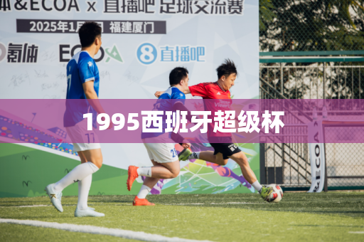 1995西班牙超级杯
