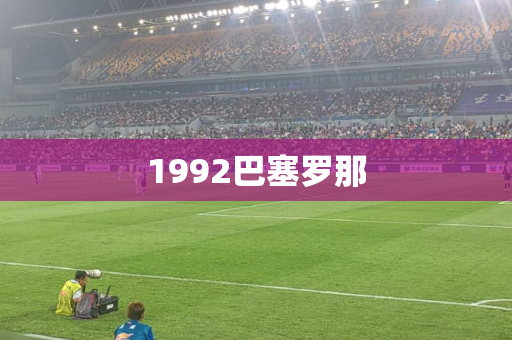1992巴塞罗那