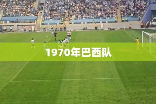1970年巴西队 1970年巴西队