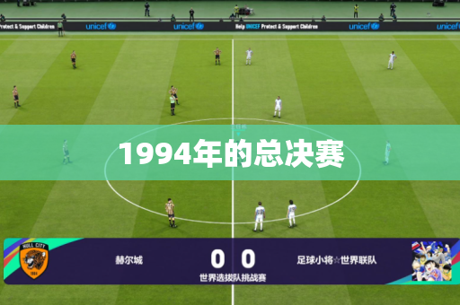 1994年的总决赛
