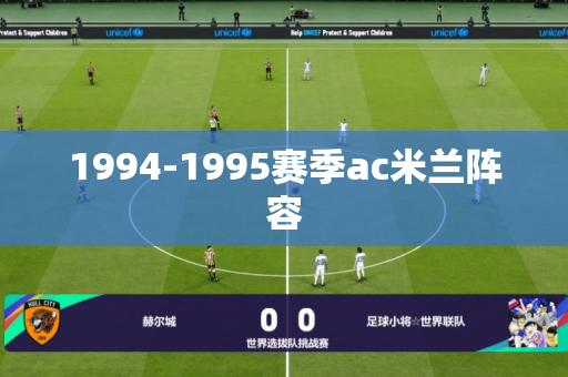 1994-1995赛季ac米兰阵容