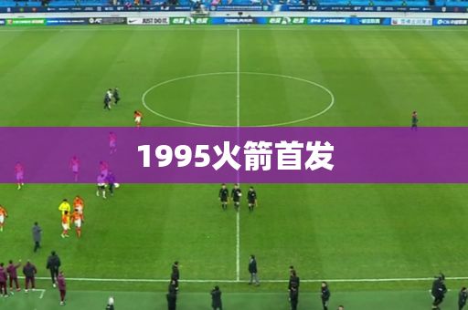 1995火箭首发