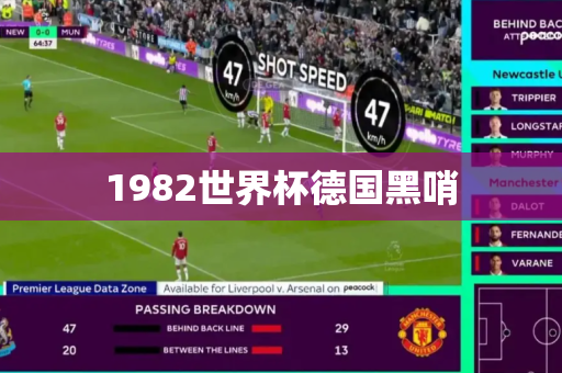 1982世界杯德国黑哨 1982世界杯德国黑哨