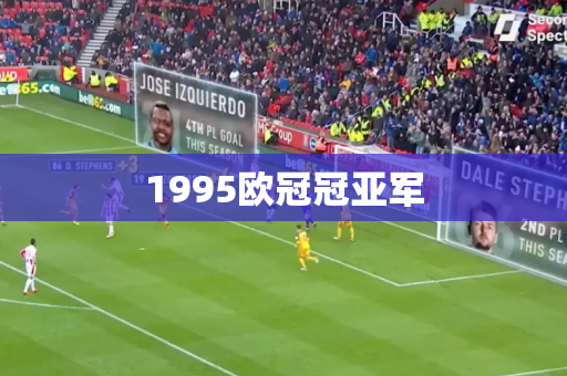 1995欧冠冠亚军 1995欧冠冠亚军
